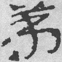 第,簡書 ,書法字典